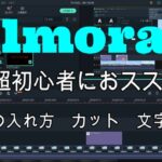 【超初心者】#2 Filmora X　動画の入れ方、カット、文字入力　【チュートリアル動画】