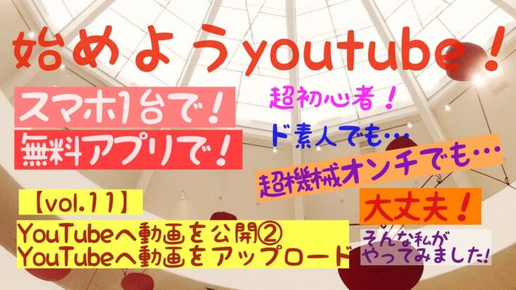 【2021年版】《スマホ動画編集教室#11》始めようYouTube!〈vol.11_5.youtubeへ動画を公開②〉YouTubeへ動画をアップロードするには？