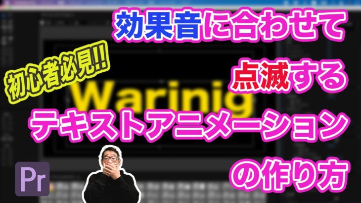 初心者向け！効果音に合わせてテキストを点滅させるテキストアニメーションの作り方！効果音やBGMにいい感じで合わせるテクニック！【Adobe Premiere Pro　動画編集】