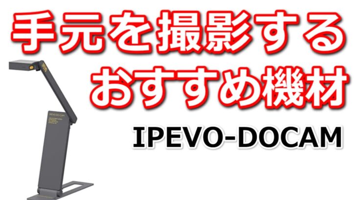 手元を撮影するおすすめ機材（IPEVO-DO-CAM）