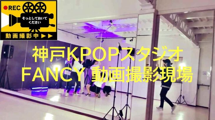 神戸KPOPスタジオ FANCY 動画撮影現場