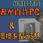 初心者が自作PC＆PC環境を整える!!Part3　【自作PC】【のぶちゃんねる】