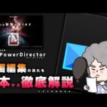 【改訂版】動画編集初心者向け：PowerDirectorの使い方と基本の流れを解説(カット・トリミング・BGM・字幕・テロップ・出力…等)