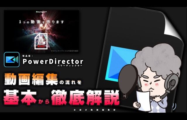 【改訂版】動画編集初心者向け：PowerDirectorの使い方と基本の流れを解説(カット・トリミング・BGM・字幕・テロップ・出力…等)