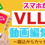 スマホだけで動画編集「VLLO」入門〜読込〜カット編集まで　#VLLO  #スマホだけ　#スマホで動画編集　 #Youtube始めました