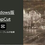 無料動画編集ソフト「剪映」(Windows版CapCut)のエフェクト、フィルタ、トランジション詰め合わせ＠上海外灘
