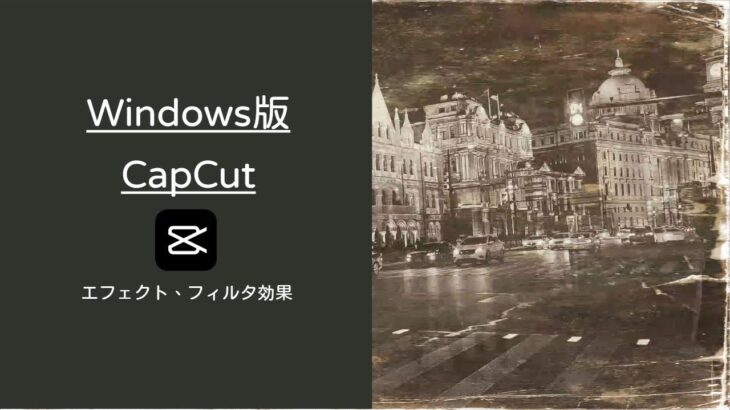無料動画編集ソフト「剪映」(Windows版CapCut)のエフェクト、フィルタ、トランジション詰め合わせ＠上海外灘
