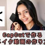 cupcut で作るメイク& ファッション動画の作り方