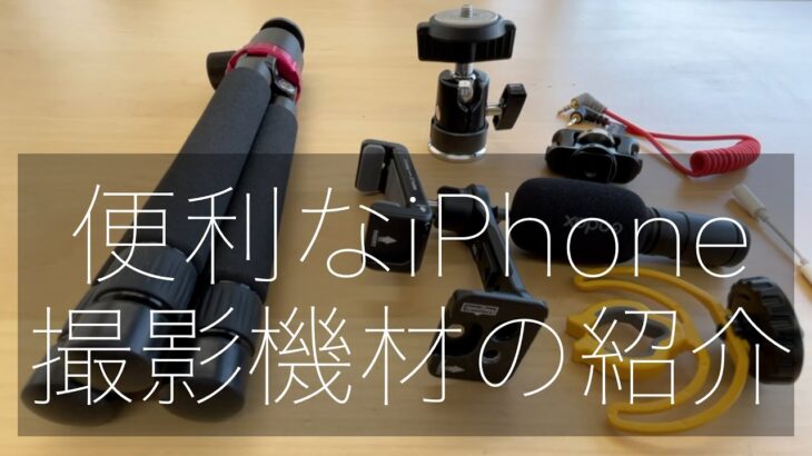 便利なiPhone自撮り撮影機材の紹介　色々試してみてベストのコンビ　オンライン動画ワークショップ　宝塚市