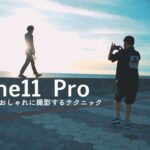 【iPhone11Pro】スマホだけでオシャレに撮影する5つのテクニック-Cinematic  Video-