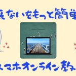 オンラインスマホ動画教室