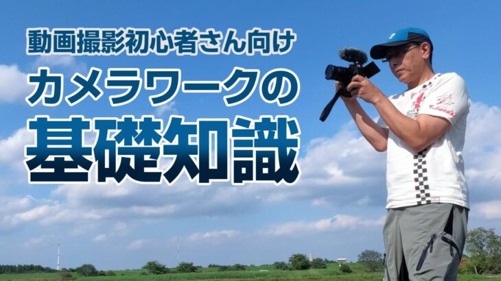 動画撮影初心者さん向け「カメラワークの基礎知識」- 大学35年生の動画編集教室