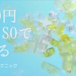 【450円】DAISOで作る！　動画編集テクニック