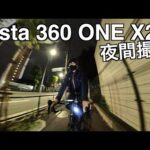 Insta360 ONE X2レビュー【夜間の簡易動画撮影テスト】