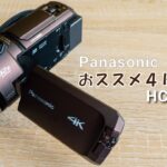 おススメ４Kビデオカメラはコレ！PanasonicのHC-WX2Mで運動会もバッチリきれいに撮影｜高倍率ズーム、高解像度、手振れ補正、オートフォーカス｜超優秀ビデオカメラ
