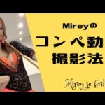 【コンペ動画撮影法】Mireyのコンペ動画撮影方法やポイントを教えちゃうよ♬