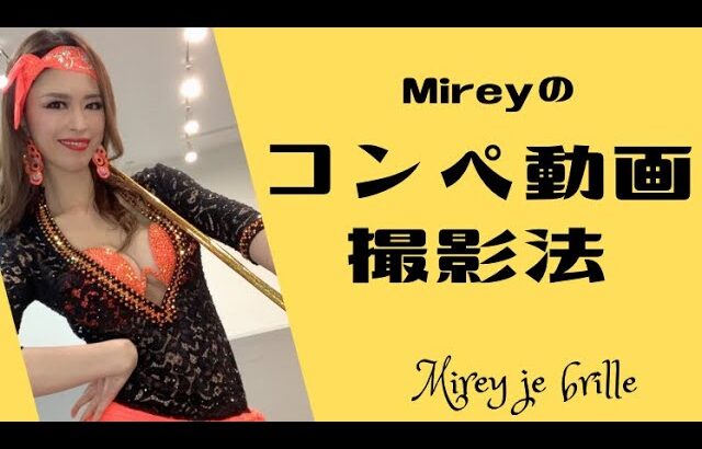 【コンペ動画撮影法】Mireyのコンペ動画撮影方法やポイントを教えちゃうよ♬