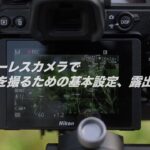 【保存版】Nikon Zseries（Z 7Ⅱ）での動画撮影手順、露出の調整方法