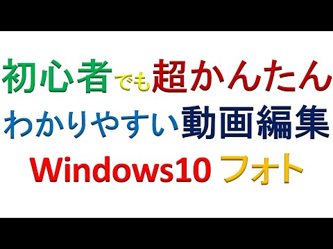 初心者でも超かんたん わかりやすい動画編集 Windows10フォト