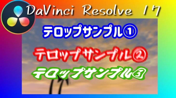 YOUTUBE向けテロップ作成方法【Davinci Resolve 17】(初心者向け使い方動画)
