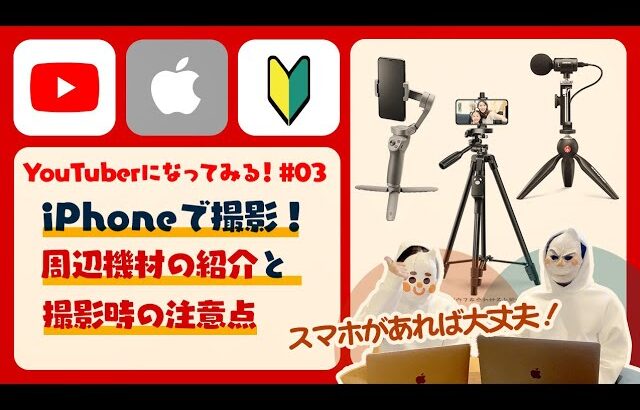 【YouTuber#03】誰でも簡単♪ iPhoneで4Kの動画を撮影しよう！撮影機材と撮影時の注意点をご紹介！