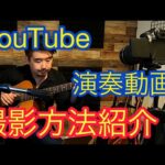 【Youtube演奏動画の撮影方法】『The Water is Wide』使用機材、アテブリ、編集方法などなど。