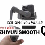 スマホジンバル『ZHIYUN SMOOTH Q3』とDJI OM4比較レビュー  撮影におすすめは(2021)