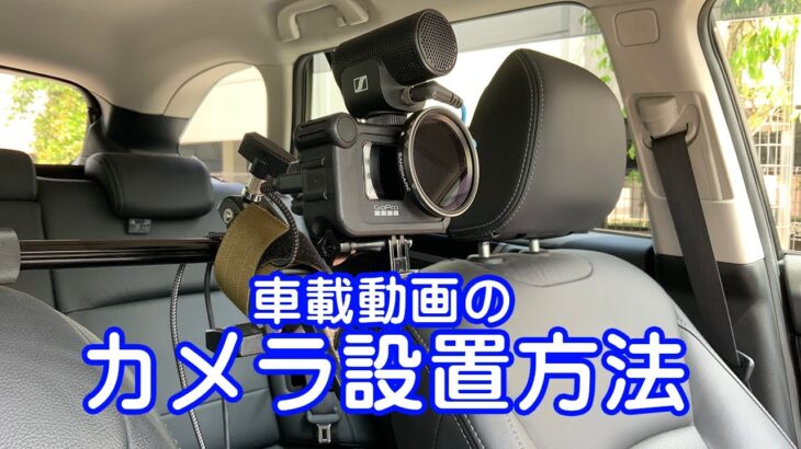 車載動画撮影時のカメラ設置方法を紹介します