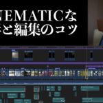 【人気シリーズ】シネマティック動画の解説 (後編)！撮影方法・編集・サウンドデザインなど大公開。