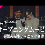 【結婚式オープニングムービー】撮影＆編集 自作テクニック９選