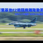 航空自衛隊百里基地 F2戦闘機離陸動画　 SONYα7S3撮影 4K60P10bit収録