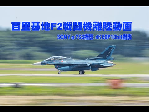 航空自衛隊百里基地 F2戦闘機離陸動画　 SONYα7S3撮影 4K60P10bit収録