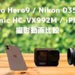 GoPro Hero9 / Nikon D3500 / Panasonic HC-VX992M / iPhone で撮影した動画を比較します！