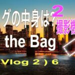 バッグの中身は？   In The Bag    2   撮影機材編　  (Vlog 2)   6