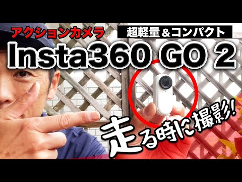 Insta360 GO 2をランニング中の撮影で使ってみる！超軽量＆コンパクトだから走る時に撮るにはオススメ！