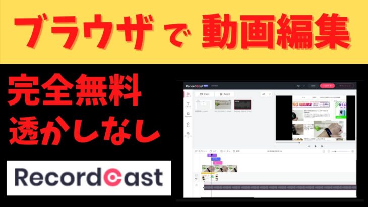 ブラウザだけで動画編集できます！ 完全無料 透かし無し インストール不要 日本語フォントOK  画面録画機能もあります Chromebookとの相性も良し！ 誰でも動画編集できるぞ！お手軽動画編集