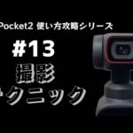 【Pocket2使い方攻略シリーズ】第１３弾 : 撮影テクニックについて