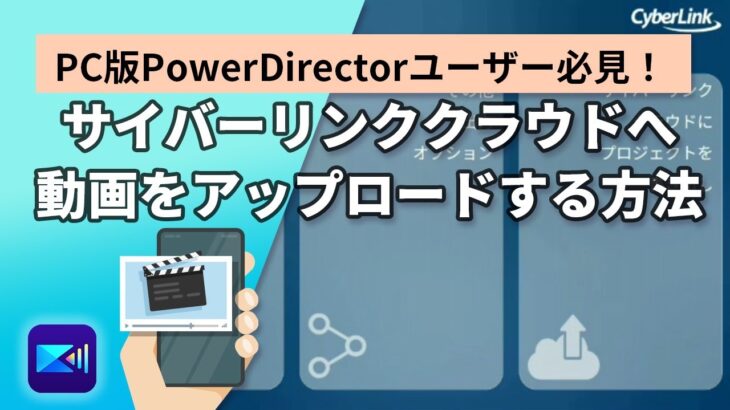 【動画編集】 動画をクラウドに保存する方法 | PowerDirector