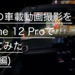 夜間の車載動画撮影をiPhone 12 Proでやってみた(郊外編)
