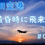 ミラーレスカメラで動画撮影（成田空港　黄昏時の翼たち　＃002）#成田空港