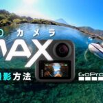 【360カメラ GoPro MAX】360動画の撮影方法とリフレーム