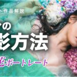 紫陽花ポートレート撮影テクニック！プールでアジサイとモデルさんをストロボ多灯ライティング撮影！ライティング方法やカメラの設定解説動画です！【焦点距離：50mm】