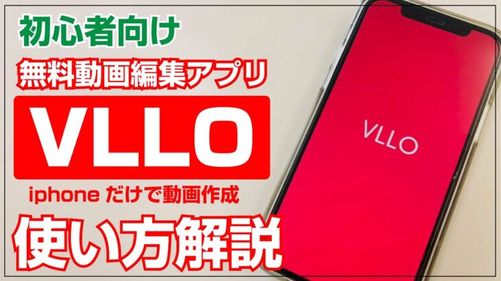 【#60】【初心者必見】VLLO使い方入門！スマホひとつで簡単動画編集！無料動画編集アプリ！