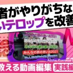 動画編集初心者がやりがちなダサいテロップ！？改善方法とテロップスタイル作成のコツを教えます！脱ダサテロップ！【Adobe Premiere Pro 動画編集】