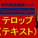無料動画編集ソフト DaVinci Resolve テロップの入れ方（テキスト）