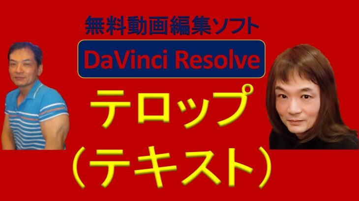 無料動画編集ソフト DaVinci Resolve テロップの入れ方（テキスト）