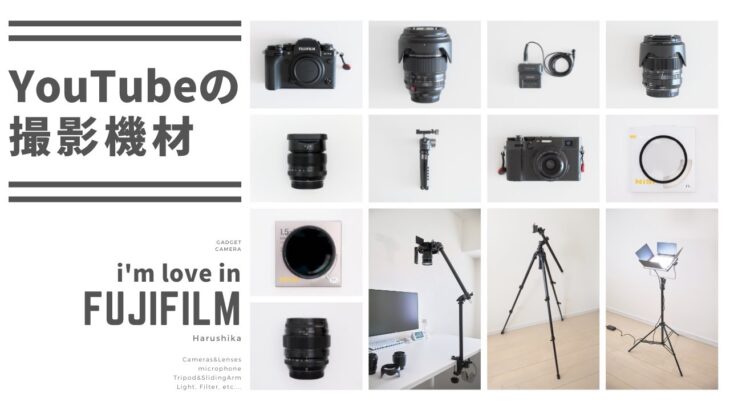 FUJIFILMユーザーのYouTube撮影機材を紹介します【カメラ/レンズ/三脚/照明など】