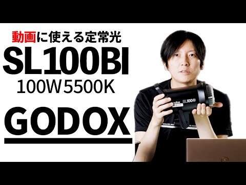【GODOX 定常光】動画ライティング機材 Godox SL100Biレビュー  動画撮影(youtube撮影)に最適！