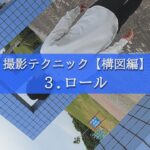 【初心者向けGoPro撮影テクニック】３.ロール