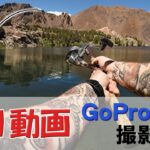 【釣り動画を撮影する方法】GoProで簡単撮影！GoProを持って釣りに出掛けよう！